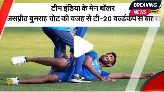 Jasprit Bumrah: टीम इंडिया के वर्ल्ड कप के सपनो  को बड़ा झटका! इस वजह से बुमराह टी20 वर्ल्ड कप से बाहर 