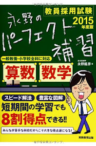 教員採用試験 永野のパーフェクト補習 算数・数学 2015年度