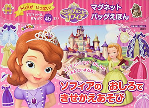 ディズニー ちいさなプリンセス ソフィア マグネットバッグえほん ソフィアの おしろで きせかえあそび (ディズニー幼児絵本(書籍))