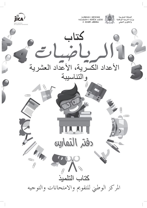 الأعداد الكسرية، الأعداد العشرية والتناسبية: دفتر التمارين