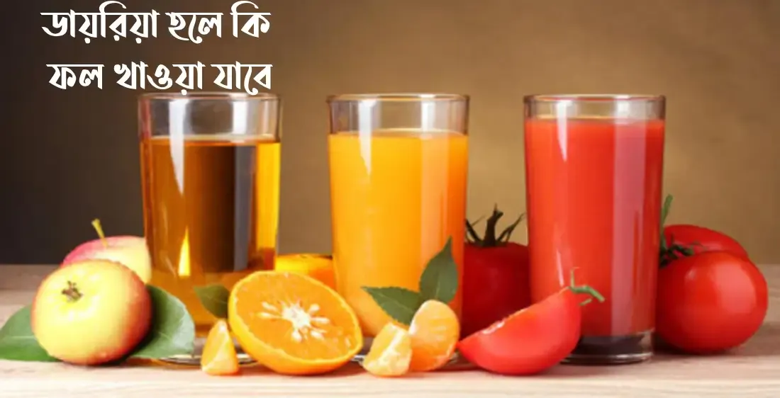 ডায়রিয়া হলে কি ফল খাওয়া যাবে