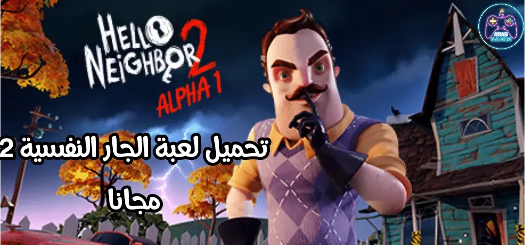 تحميل لعبة Hello Neighbor 2 للكمبيوتر مجانا