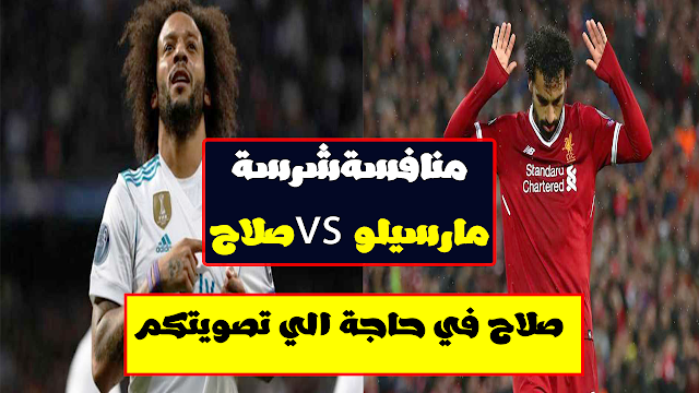  صلاح بحاجة الي تصويتكم محمد صلاح ينافس مارسيلو على جائزة الأفضل في دوري الأبطال