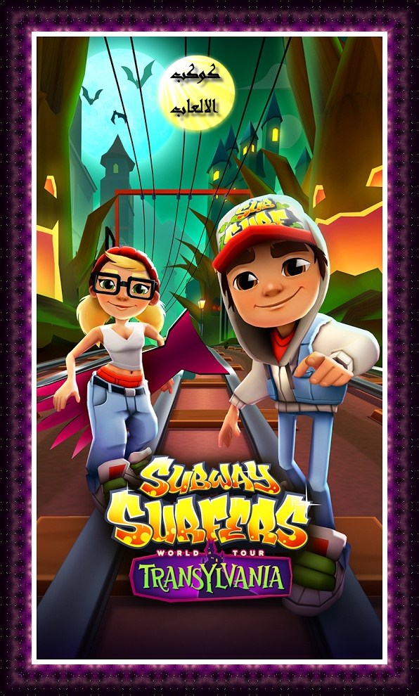 تحميل لعبة صب واى 2016 Subway Surfers للاندرويد والكمبيوتر ومجانا