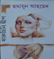 Daruchini Dip by Humayun Ahmed