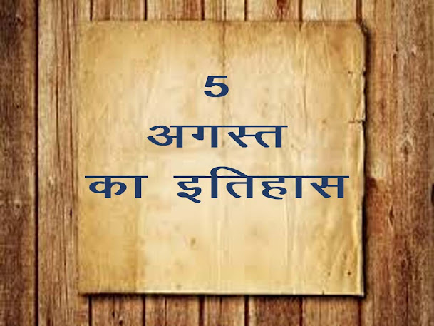 5 अगस्त का इतिहास: इतिहास में 05 अगस्त की प्रमुख घटनाएं |5 August History in Hindi