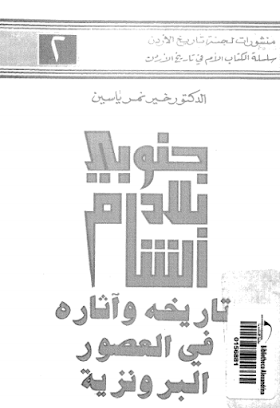 تحميل كتاب جنوب بلاد الشام - تاريخه واثاره في العصور البرونزية لــ خير نمر ياسين 