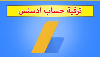 ترقية حساب ادسنس مصرى من مستضاف الى عادى 