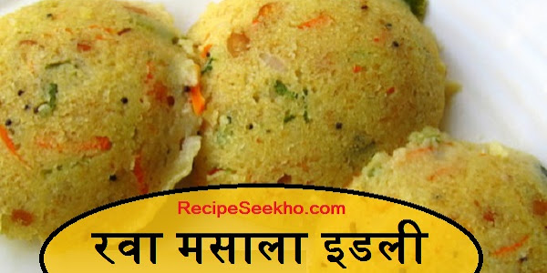 रवा मसाला इडली बनाने की विधि - Rawa Masala Idli Recipe In Hindi