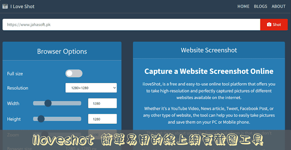 ILoveSHOT 免費線上網頁截圖工具