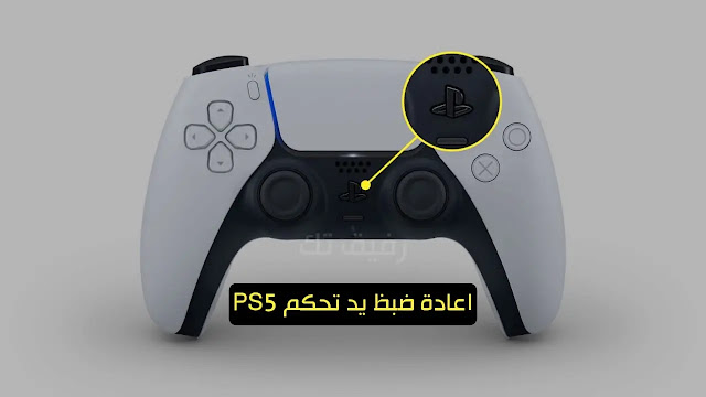 طريقة إعادة ضبط وحدة تحكم البلايستيشن PS5  