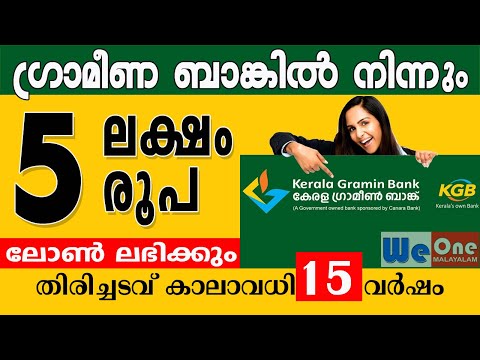 5 ലക്ഷം രൂപയുടെ വായ്പ തിരിച്ചടവ് കാലാവധി 15 വർഷമാണ്  | The loan repayment period of Rs 5 lakh is 15 years