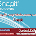 تحميل برنامج عمل الشروحات والتقاط صور من شاشة الكمبيوتر snagit كامل بالتفعيل