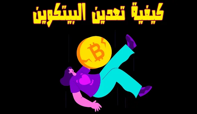 كيفية تعدين البيتكوين