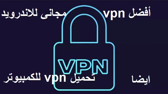 أفضل vpn مجاني للاندرويد