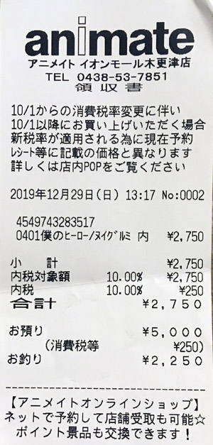 アニメイト イオンモール木更津店 19 12 29 カウトコ 価格情報サイト