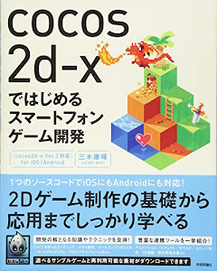 cocos2d-xではじめるスマートフォンゲーム開発 [cocos2d-x Ver.3対応] for iOS/Android