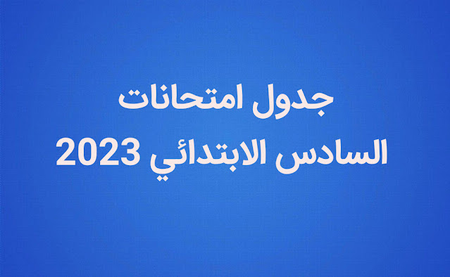 جدول السادس الابتدائي 2023