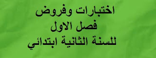 اختبارات وفروض فصل الاول للسنة  الثانية ابتدائي مع التصحيح