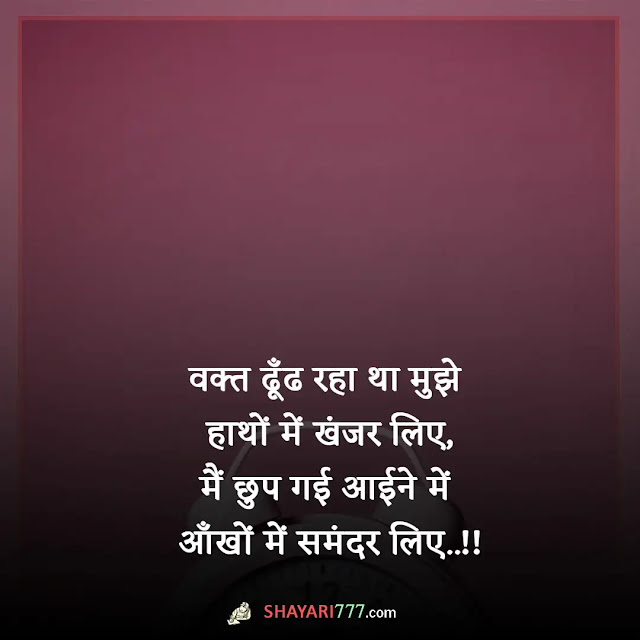 time shayari in hindi, समय का खेल शायरी, समय समय की बात है शायरी, मुश्किल वक्त शायरी, वक्त पर मोटिवेशनल शायरी, खराब समय पर शायरी, गुजरा हुआ वक्त शायरी, समय के बदलाव पर शायरी, वक्त वक्त की बात है आज, समय शायरी इमेज