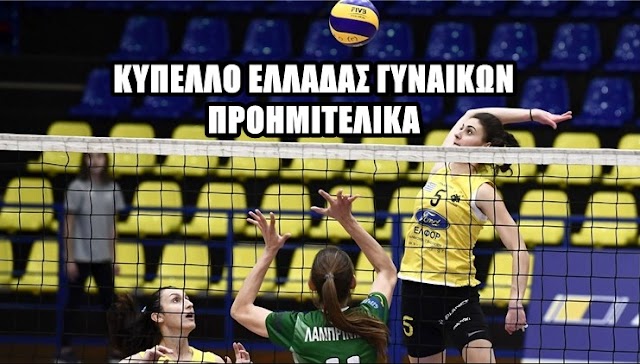 Κύπελλο Γυναικών Volley: Προημιτελικά