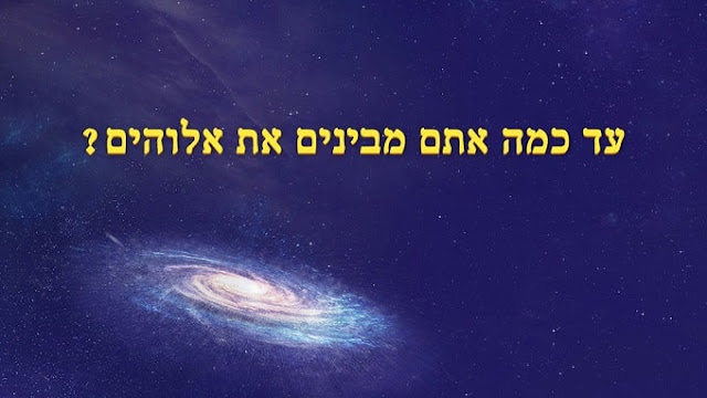 אלוהים, ישוע, הכנסייה, המשיח,  החיים 