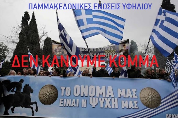  Παμμακεδονικές Ενώσεις: "απαράδεκτο κάποιοι να κάνουν κόμμα καπηλευόμενοι τα συλλαλητήρια"