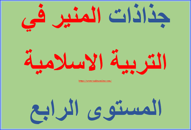 جذاذات المنير في التربية الاسلامية المستوى الرابع