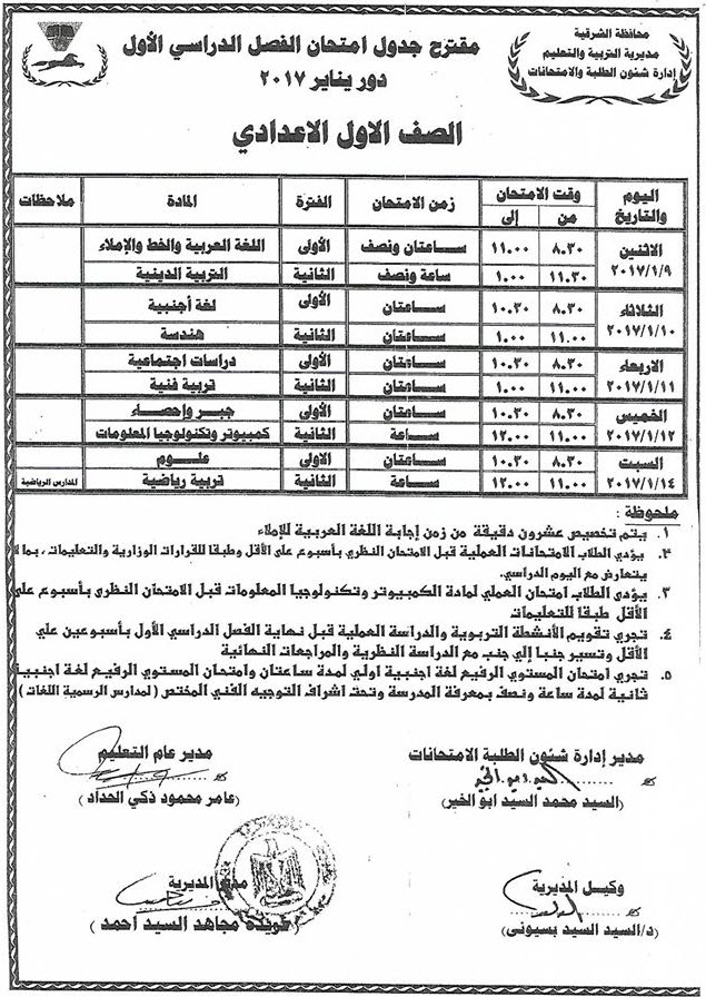 جدول نصف العام للصف الأول الإعدادي 