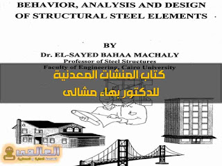 المنشات المعدنية pdf للدكتور بهاء مشالى 