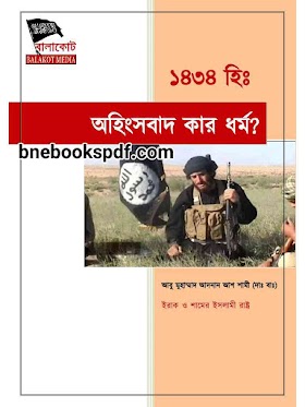  অহিংসবাদ কার ধর্ম? - আবু মুহাম্মদ আদনান আশ শামী (দাঃ বাঃ)