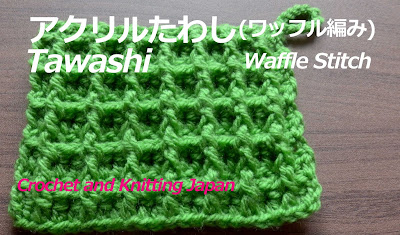 かぎ編み Crochet Japan クロッシェジャパン ワッフル編みのアクリルたわしの編み方 かぎ針編み初心者さん 編み図 字幕解説 Waffle Stitch Tawashi Crochet And Knitting Japan
