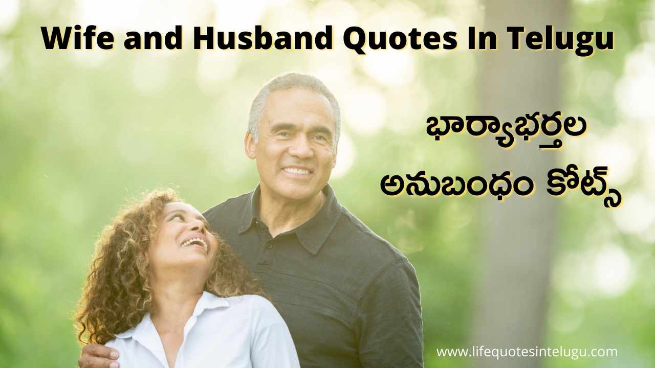 Wife and Husband Quotes In Telugu, భార్యాభర్తల అనుబంధం కోట్స్