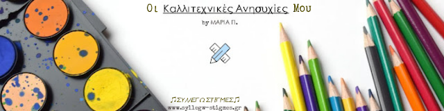 📂Αρχειοθήκη: 🎨Οι Καλλιτεχνικές Ανησυχίες Μου (All Posts)