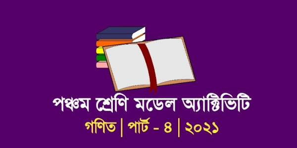 model activity task class 5  math 2021  part 4 | ক্লাস ফাইভ গণিত মডেল অ্যাক্টিভিটি টাস্ক 2021 |  পঞ্চম শ্রেণী  গণিত মডেল অ্যাক্টিভিটি 2021 | মডেল অ্যাক্টিভিটি টাস্ক পঞ্চম শ্রেণী অংক 2021 