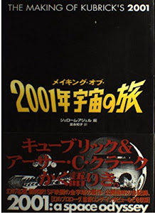 メイキング・オブ・2001年宇宙の旅