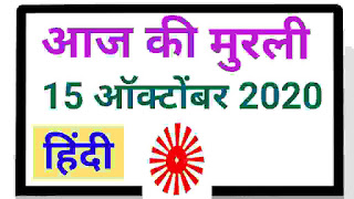 Aaj ki murli hindi 15-10-2020 om shanti ki murli