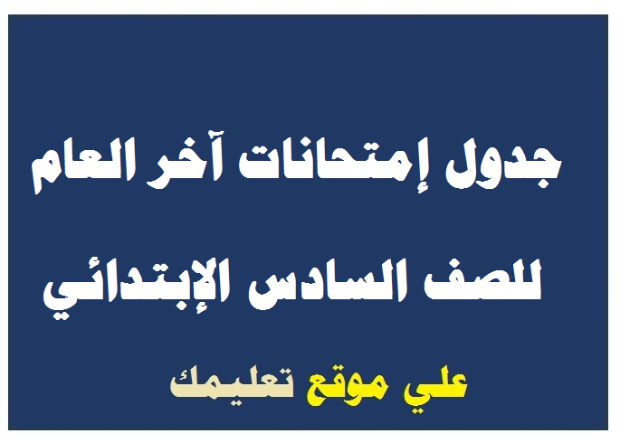 جدول إمتحانات الصف السادس الابتدائى الترم الثانى محافظة بورسعيد 2024