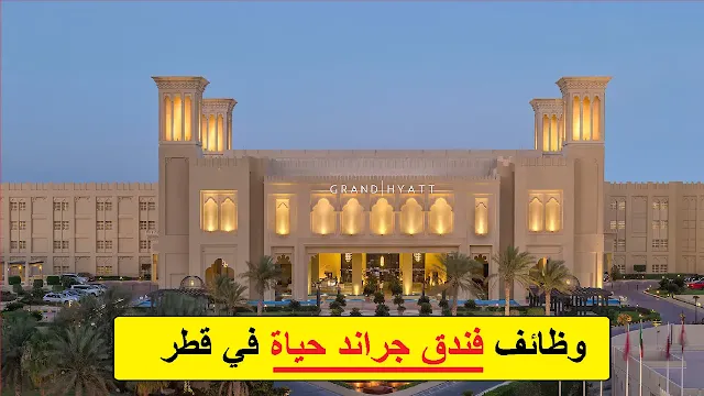 وظائف فندق جراند حياة في قطر
