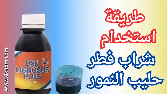 طريقة استخدام شراب فطر حليب النمور ,أخذ شراب ليجنوسوس,شراب ليجنوسوس للاطفال,شراب ليجنوسوس للكبار,خمسه مل شراب ليجنوسوس,سبعة مل شراب ليجنوسوس