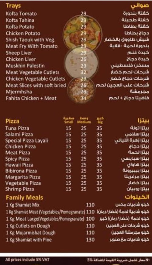 منيو مطعم ليالي الشام