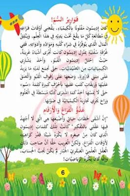 حكايات اطفال مكتوبة من قصة تُومَاس إِدِيسُون القصه مكتوبة بالتشكيل ومصورة و pdf
