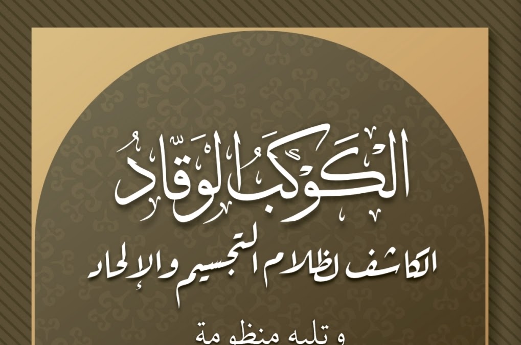 الكوكب الوقاد الكاشف لظلام التجسيم والإلحاد