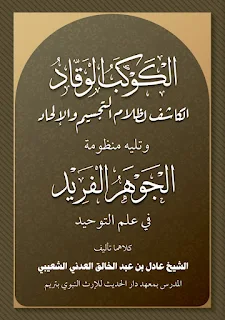 الكوكب الوقاد الكاشف لظلام التجسيم والإلحاد