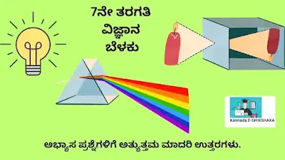 Class 7 Science Light Chapter-15 Question Answer In Kannada Medium