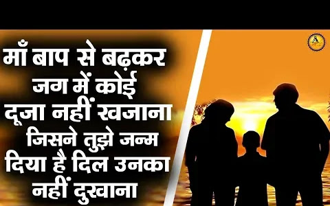 मां बाप से बढ़कर जग में लिरिक्स Maa Bap Se Badhkar Jag Me Bhajan Lyrics