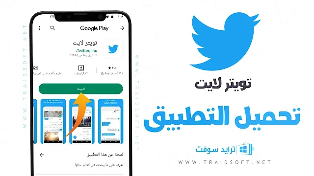 تنزيل تويتر لايت APK للاندرويد