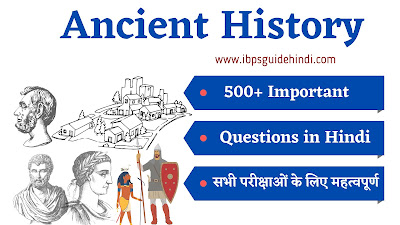 500-Ancient-History-Questions-in-Hindi