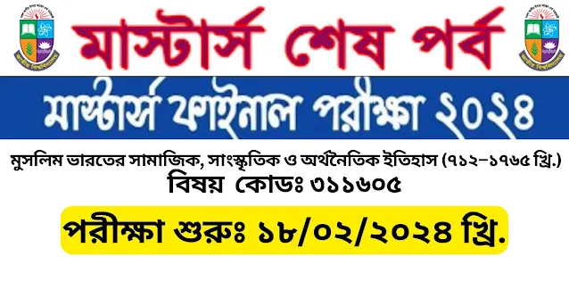 মুসলিম ভারতের সামাজিক, সাংস্কৃতিক ও অর্থনৈতিক ইতিহাস (৭১২–১৭৬৫ খ্রি.)  Islamic history and culture Masters suggestion Exam 2021