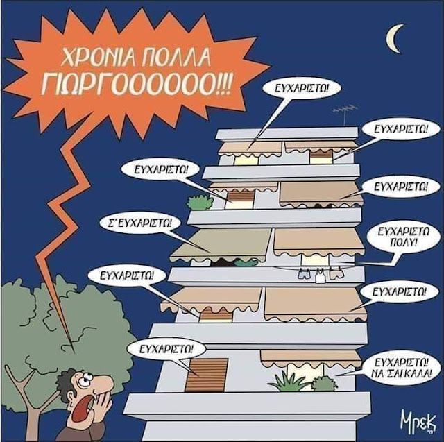 Γεωργία, Γιώργο, χρόνια πολλά